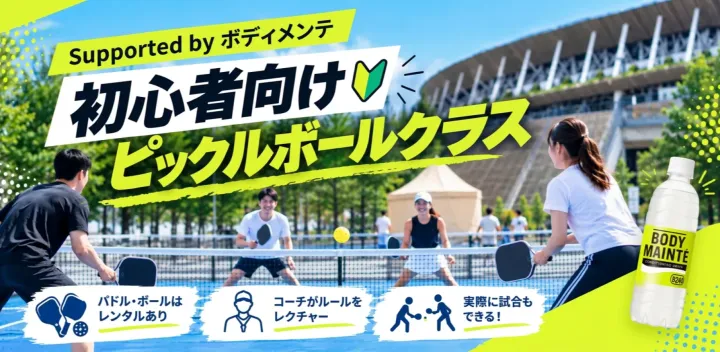 【初心者向けピックルボールクラス supported by ボディメンテ】｜2026-10-12(月・祝)13:00-14:00 ￥2,000