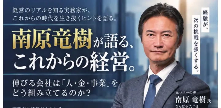 南原竜樹が語る、これからの経営。
