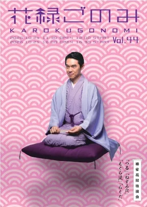 花緑ごのみ vol.44