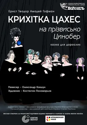 «Крихітка Цахес на прізвисько Цинобер»