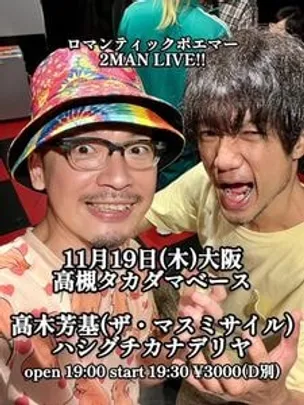 『ロマンティックポエマー2MAN LIVE!!』〜大阪府高槻市〜