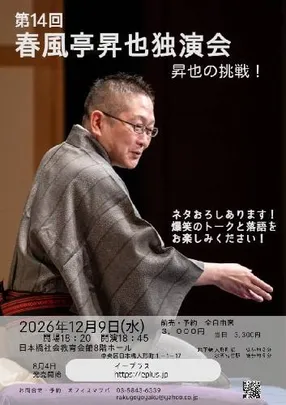 第14回 春風亭昇也独演会 ー昇也の挑戦!!- ネタおろしあり!爆笑トークと落語をたっぷり!