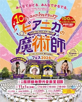 ピアニカの魔術師FES 2026 ～夢ある音楽会～10th Anniversary ～大人もいっしょに楽しめる「参加型おんがくフェス」～