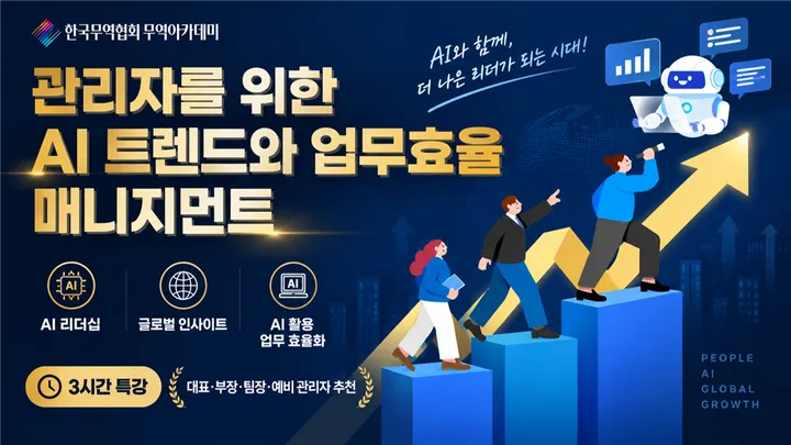 관리자를 위한 AI 트렌드와 업무효율 매니지먼트 (10/19, 선착순)