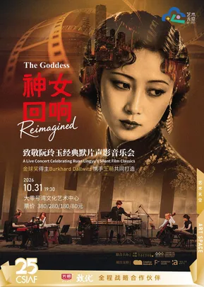 《神女·回响》——致敬阮玲玉经典默片声影音乐会