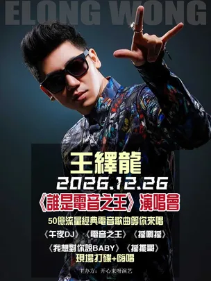 王绎龙《电音之王》2026快乐演唱会