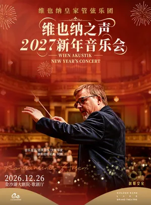 维也纳皇家管弦乐团2027新年音乐会