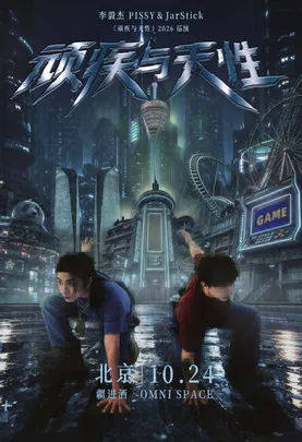 李毅杰PISSY&JarStick《顽疾与天性》2026巡演-北京站