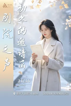 剧院之声—星星梭《初冬的邀请函》主题朗诵会（小剧场）