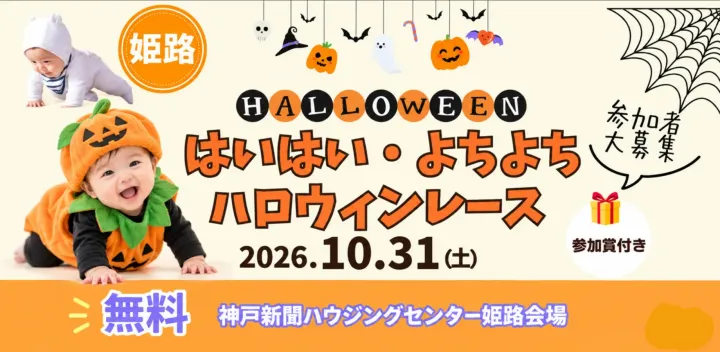 【参加無料】仮装ベビー大集合！かわいさ爆発★ハロウィンレース開催in姫路
