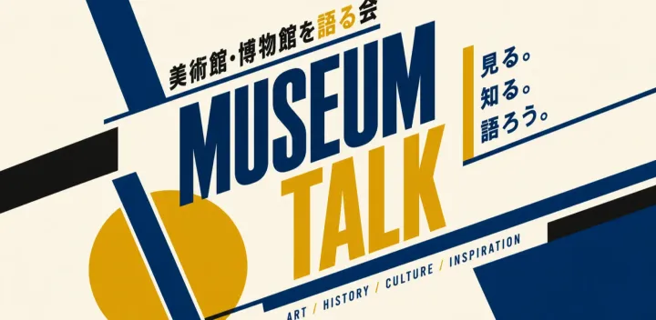 【残り3名】【第二回】美術館・博物館を語る会 〜Museum Talk〜
