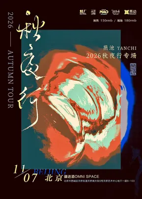 燕池2026秋夜行秋季巡演北京站