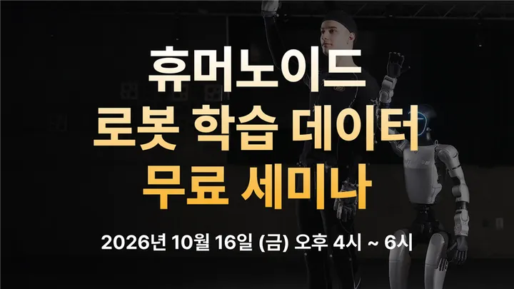 휴머노이드 로봇 학습, 모션캡쳐 세미나