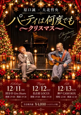 原口誠×大北哲央 2MAN LIVE『パーティは何度でも〜クリスマス〜』【国分寺公演】