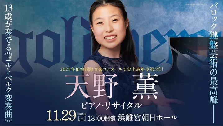 天野薫 ピアノ・リサイタル