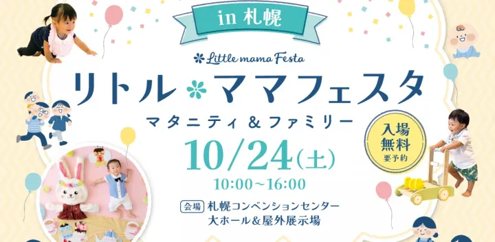 リトル・ママフェスタ札幌2026Oct