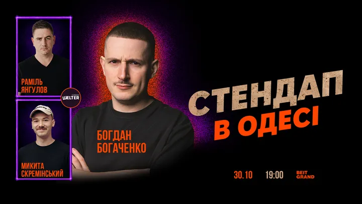 СТЕНДАП в Одесі