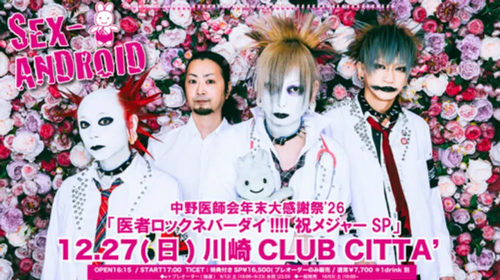 中野医師会年末大感謝祭’26 医者ロックネバーダイ!!!!祝メジャーSP