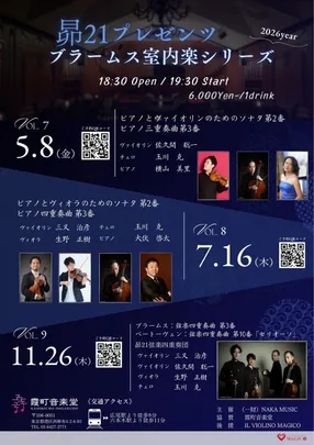 ブラームス室内楽コンサートシリーズ　Vol.9