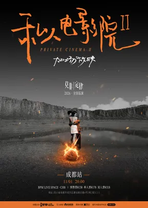 莫非定律乐团《私人电影院2：加场放映》巡演 成都站