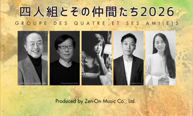 全音現代音楽シリーズ･その32 四人組とその仲間たち 2026 現代日本の作曲家 室内楽コンサート