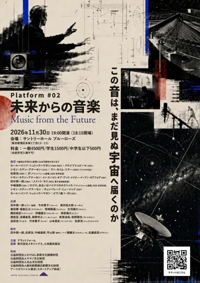 プラットフォーム #02 「未来からの音楽」Platform #02 Music from the Future