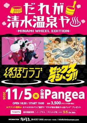 終活クラブ/セックスマシーン!! だれが清水温泉や -MINAMI WHEEL EDITION-