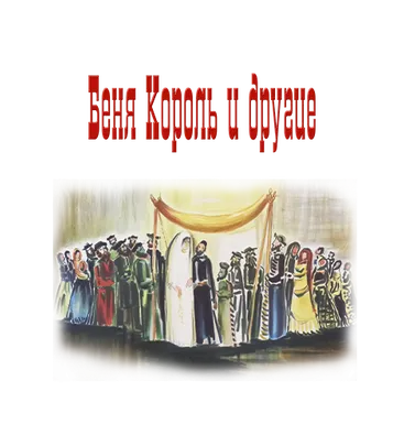 Беня Король и другие