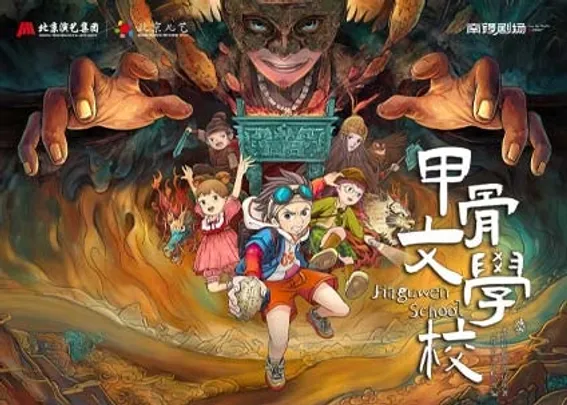 北京儿童艺术剧院 儿童剧《甲骨文学校》