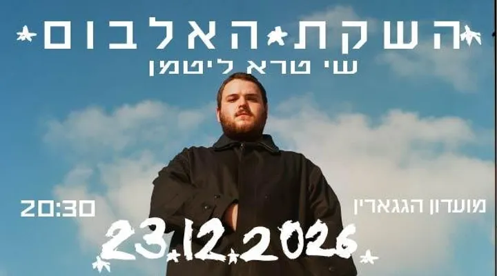 שי טרא ליטמן