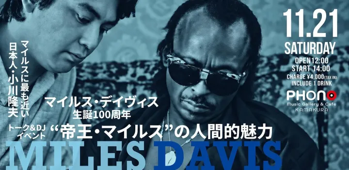 マイルス・デイヴィス生誕100周年 マイルスに最も近い日本人・小川隆夫 【トーク＆DJ　“帝王・マイルス”の人間的魅力】