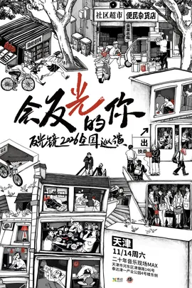 反光镜2026《会反光的你》新专辑巡演 天津站