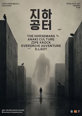 지하 공터 : TRICK OR WUMUJI 2