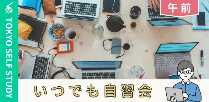 【図書館開催/午前の部】いつでも自習会（11/3）@日比谷図書文化館セミナールーム