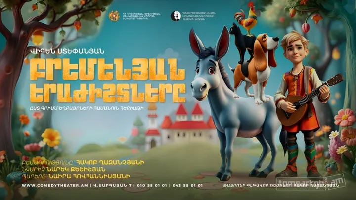 Բրեմենյան Երաժիշտները