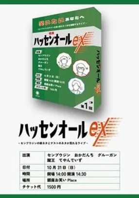 第1回 ハッセンオールex