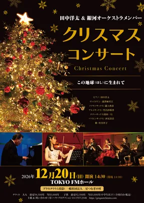 田中洋太&銀河オーケストラメンバー クリスマスコンサート