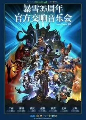 暴雪35周年官方游戏交响音乐会（Jason Hayes领衔）西安站#