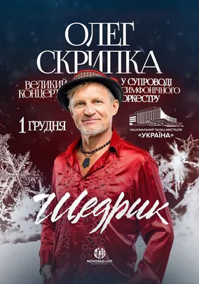 Олег Скрипка. «Щедрик» у супроводі оркестру