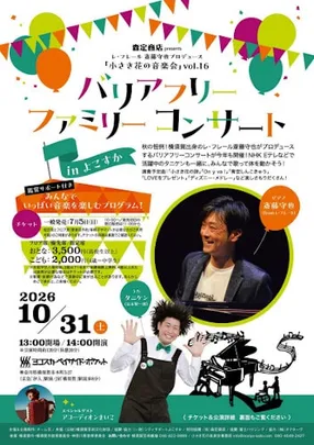 レ･フレール 斎藤守也プロデュース「小さき花の音楽会」 vol.16 バリアフリー･ファミリーコンサート in よこすか