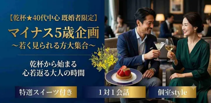 【乾杯★40代中心既婚者限定】マイナス5歳企画～若く見られる方大集合～