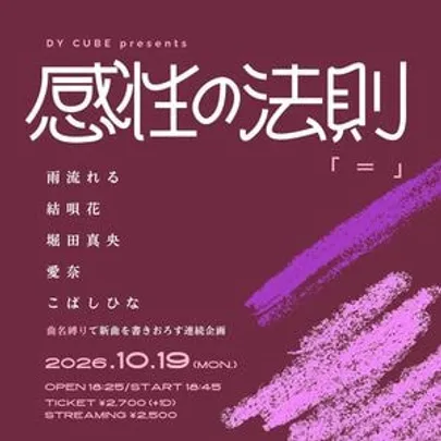 DY CUBE presents 感性の法則" = "