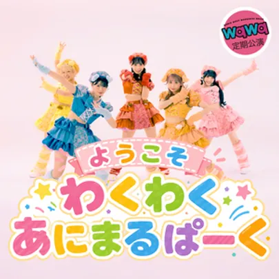 wqwq定期公演🐹ようこそわくわくあにまるぱーく🦁