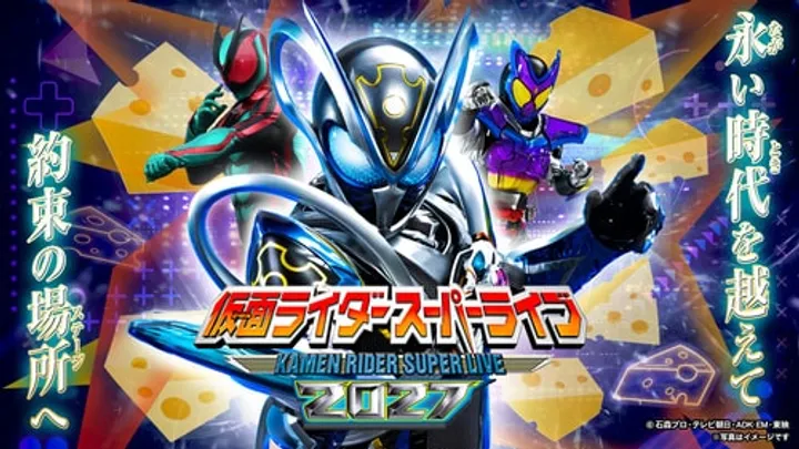 仮面ライダースーパーライブ 2027 静岡公演