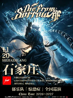 郁乐队2026-2027“惊恐症”巡演-石家庄站