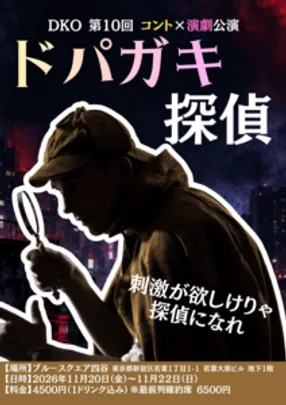 11/22（日）12時の部 Aチーム　第10回DKOコントライブ「ドパガキ探偵」