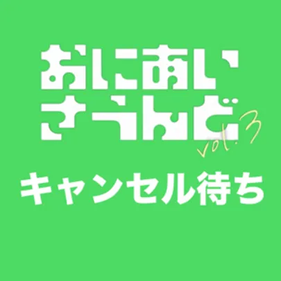 おにあいさうんど vol.3  キャンセル待ち受付(先着順)