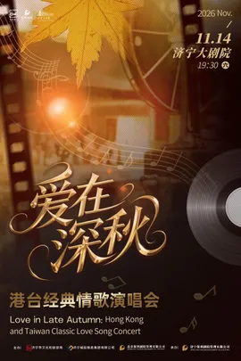 爱在深秋·港台经典情歌演唱会