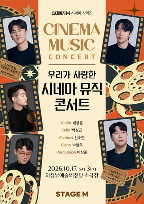 우리가 사랑한 시네마 뮤직 콘서트 2026 - 의정부