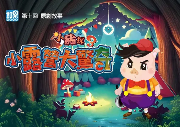 小豬探3「小露營大驚奇」